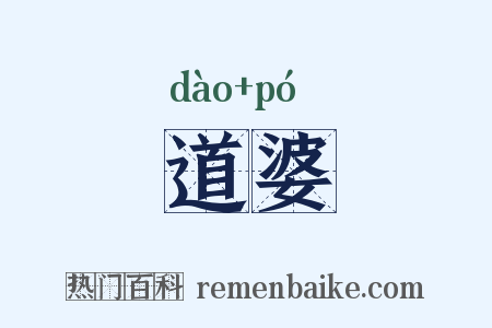 道婆是什么意思的图片
